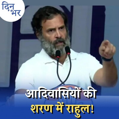 राहुल गांधी ने कहीं गुजरात चुनाव में उतरने में देर तो नहीं कर दी?: दिन भर, 21 नवंबर