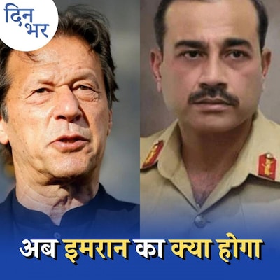 पाकिस्तान के नए आर्मी चीफ़ आसिम मुनीर भारत पर क्या सोचते हैं?: दिन भर, 24 नवंबर