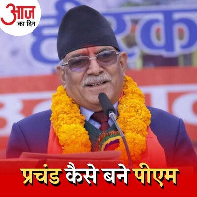 नेपाल में प्रचंड का प्रधानमंत्री बनना भारत के लिए फायदेमंद या नुकसानदेह? :आज का दिन, 26 दिसंबर