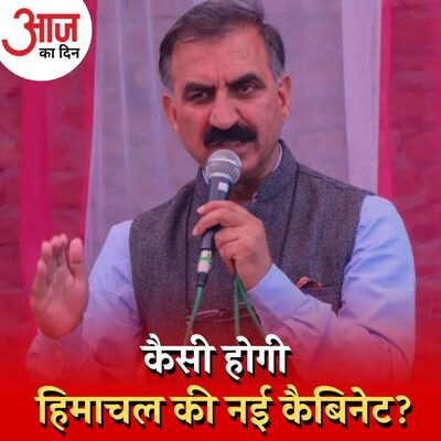 हिमाचल में कांग्रेस ने मुख्यमंत्री चुना, कैबिनेट बनाने में मुश्किल आएगी? :आज का दिन, 12 दिसंबर