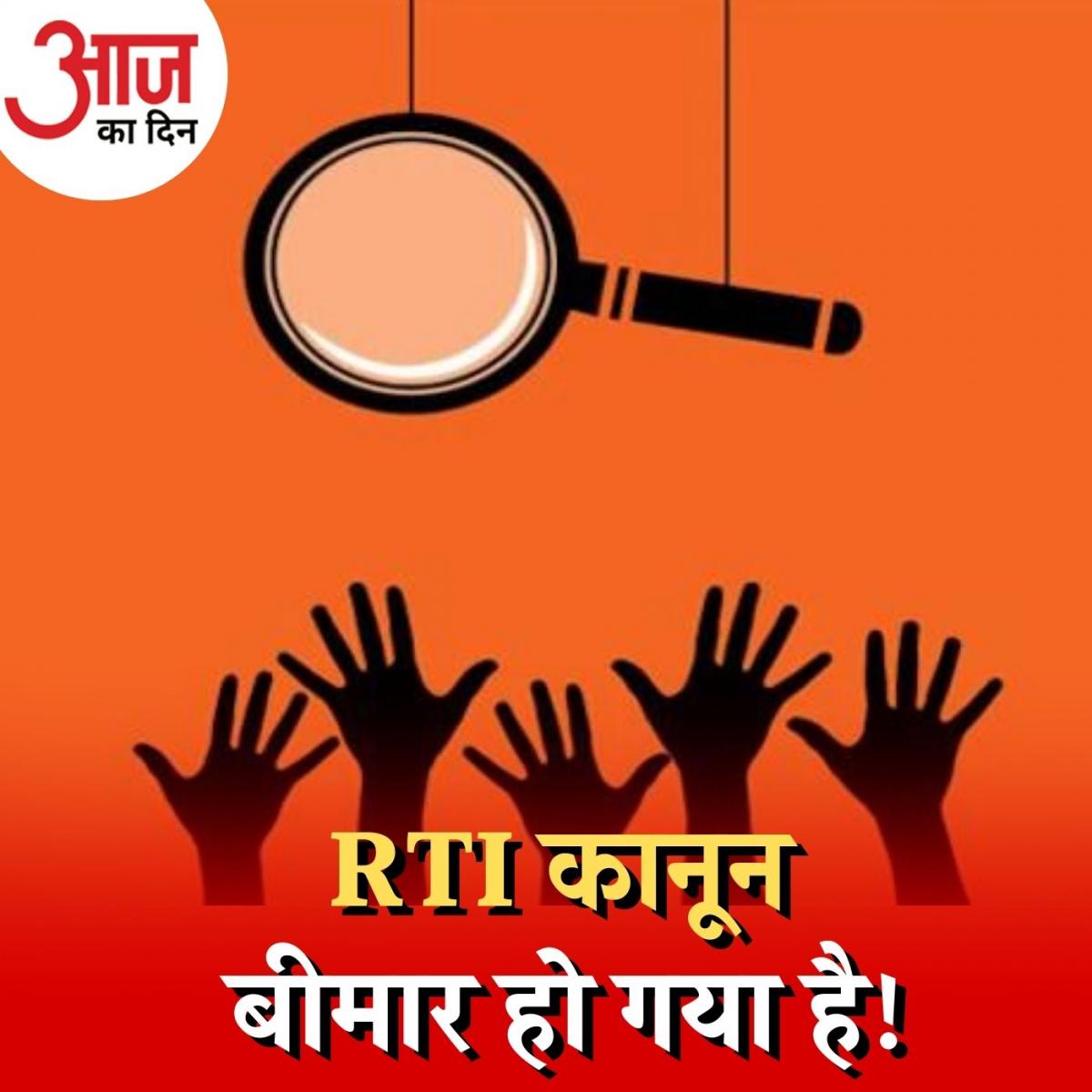 RTI कानून सिस्टम का शिकार हुआ या राजनीति का? : आज का दिन, 23 दिसंबर 
