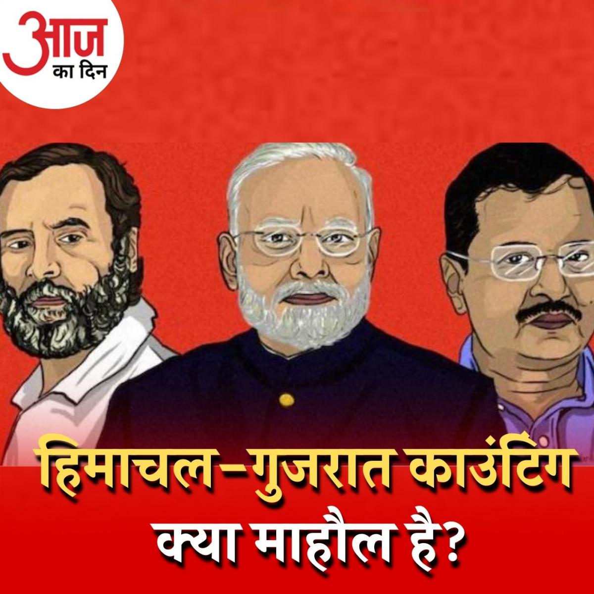 हिमाचल-गुजरात के नतीजे चौंकाएंगे या एग्जिट पोल्स सही साबित होंगे? : आज का दिन, 8 दिसंबर 