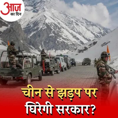 फिर हुई चीनी सेना से भारत की झड़प, चीन क्या प्लान कर रहा है? : आज का दिन, 13 दिसंबर
