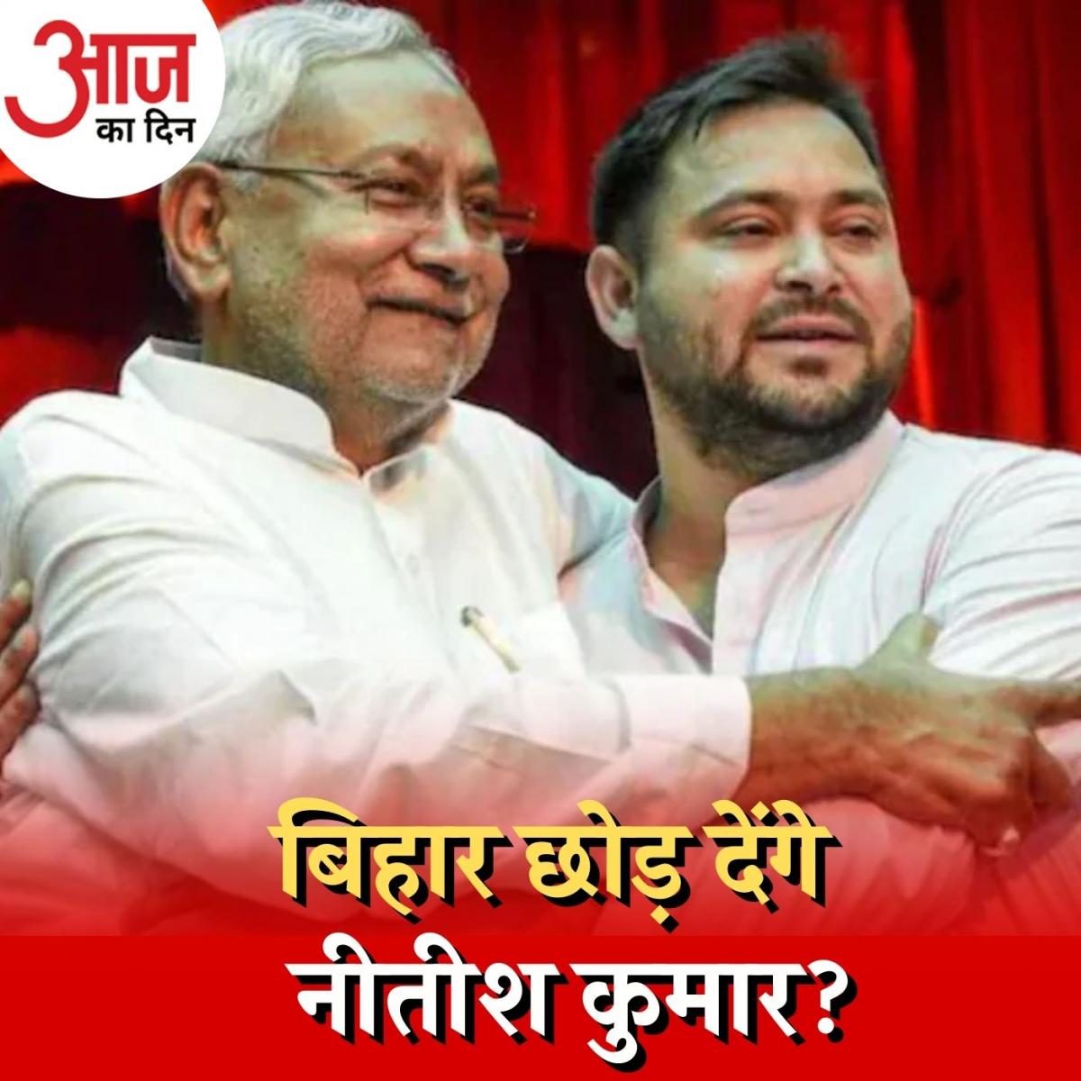 नीतीश कुमार तेजस्वी यादव के लिए बिहार की कुर्सी छोड़ने को क्यों तैयार हैं? : आज का दिन, 14 दिसंबर