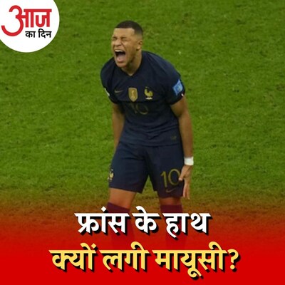 एम्बाप्पे की हैट्रिक क्यों हुई बेकार, कैसे बना अर्जेंटीना वर्ल्ड चैंपियन? : आज का दिन, 19 दिसंबर