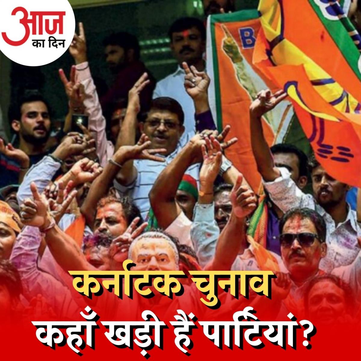 कर्नाटक में सत्ता दोहराने की राह में कहाँ फँसेगी BJP? :आज का दिन, 22 दिसंबर  