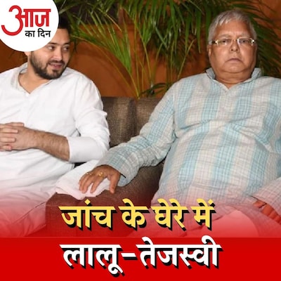 लालू यादव के ख़िलाफ लगे भ्रष्टाचार मामले में तेजस्वी का नाम क्यों आया? :आज का दिन, 27 दिसंबर