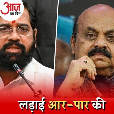 महाराष्ट्र-कर्नाटक सीमा विवाद में दोनों राज्य अमित शाह की क्यों नहीं सुन रहे? :आज का दिन, 28 दिसंबर