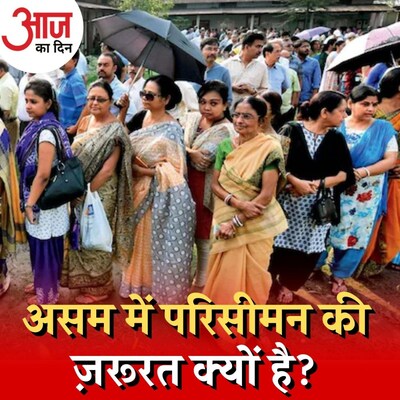 असम में परिसीमन 2001 की जनगणना के मुताबिक़ क्यों होगा? : आज का दिन, 29 दिसंबर