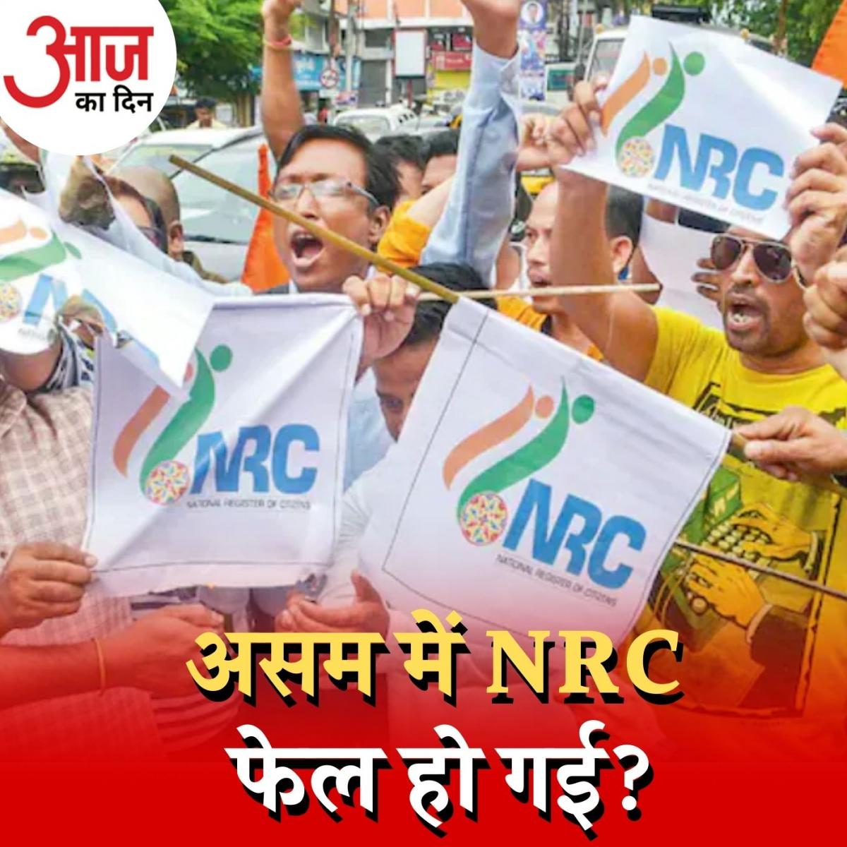 असम में NRC का इम्प्लीमेंटेशन क्यों नहीं कर पाई सरकार? : आज का दिन, 30 दिसंबर 
