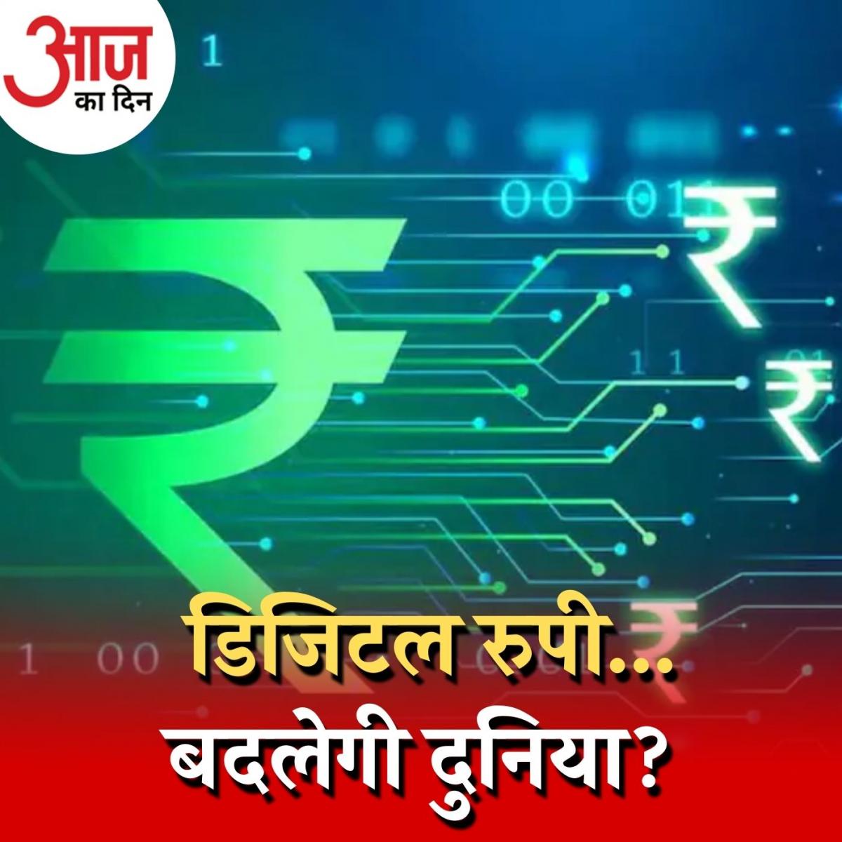 आज लॉन्च हो रही है डिजिटल करेंसी, UPI पेमेंट एप्स पर क्या असर पड़ेगा? : आज का दिन, 1 दिसंबर