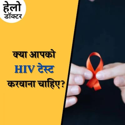 इन तरीकों से HIV आपके शरीर में कर सकता है एंट्री : हैलो डॉक्टर, Ep 136