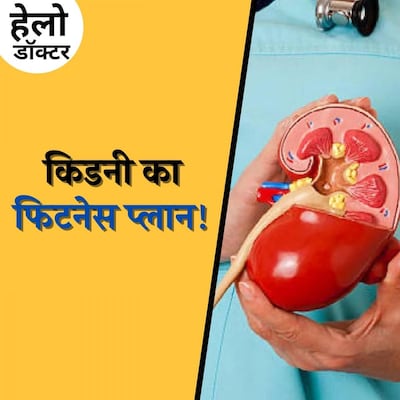 3 चीज़ें छोड़ेंगे तो किडनी रहेगी फिट! : हैलो डॉक्टर, Ep 137