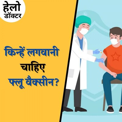 फ्लू वैक्सीन लगवाने से पहले ये 4 चीज़ें ज़रूर जान लें: हेलो डॉक्टर, Ep 139