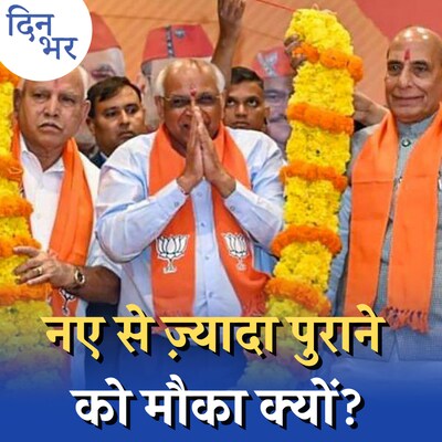 गुजरात मंत्रिमंडल में BJP ने कैसे साधा जातीय समीकरण?: दिन भर, 12 दिसंबर