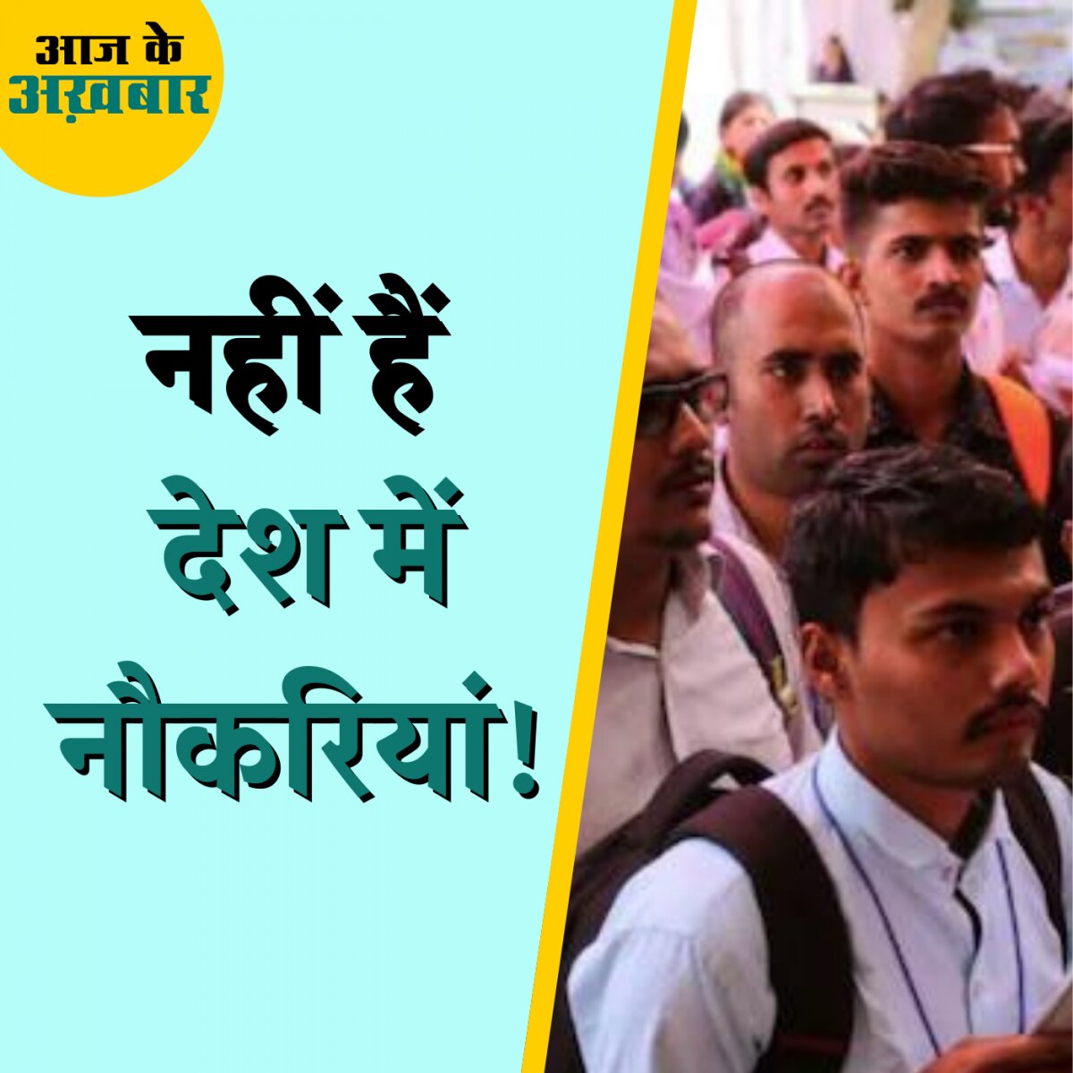 देश में वर्क फोर्स बढ़ रहा, लेकिन नौकरियां क्यों नहीं?: 21 दिसंबर, आज के अख़बार