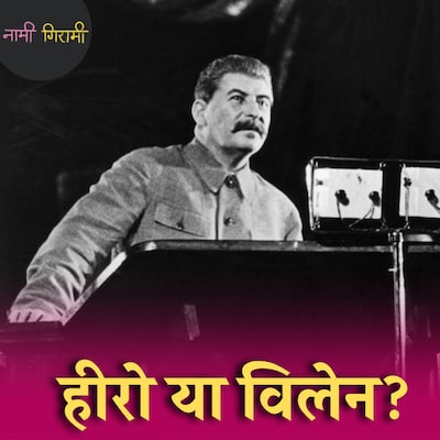 जोसेफ स्टालिन को लेनिन अपना उत्तराधिकारी क्यों नहीं बनाना चाहते थे?: नामी गिरामी, Ep 181