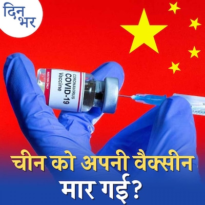 कोरोना वैक्सीन की चौथी डोज़ लेने की ज़रूरत है या नहीं?: दिन भर, 22 दिसंबर