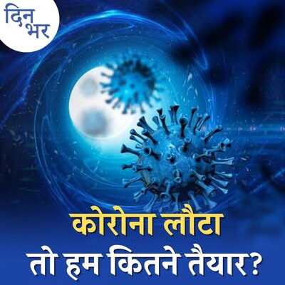 चीन में तबाही मचाने वाले BF.7 कोरोना वेरिएंट से डरें या नहीं?: दिन भर, 21 दिसंबर