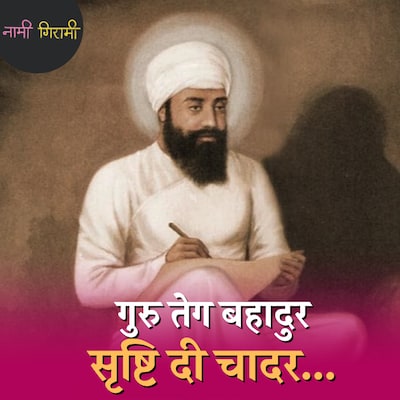 सिख गुरु जिन्होंने कश्मीरी हिंदुओं के लिए अपनी कुरबानी दे दी: नामी गिरामी, Ep 180