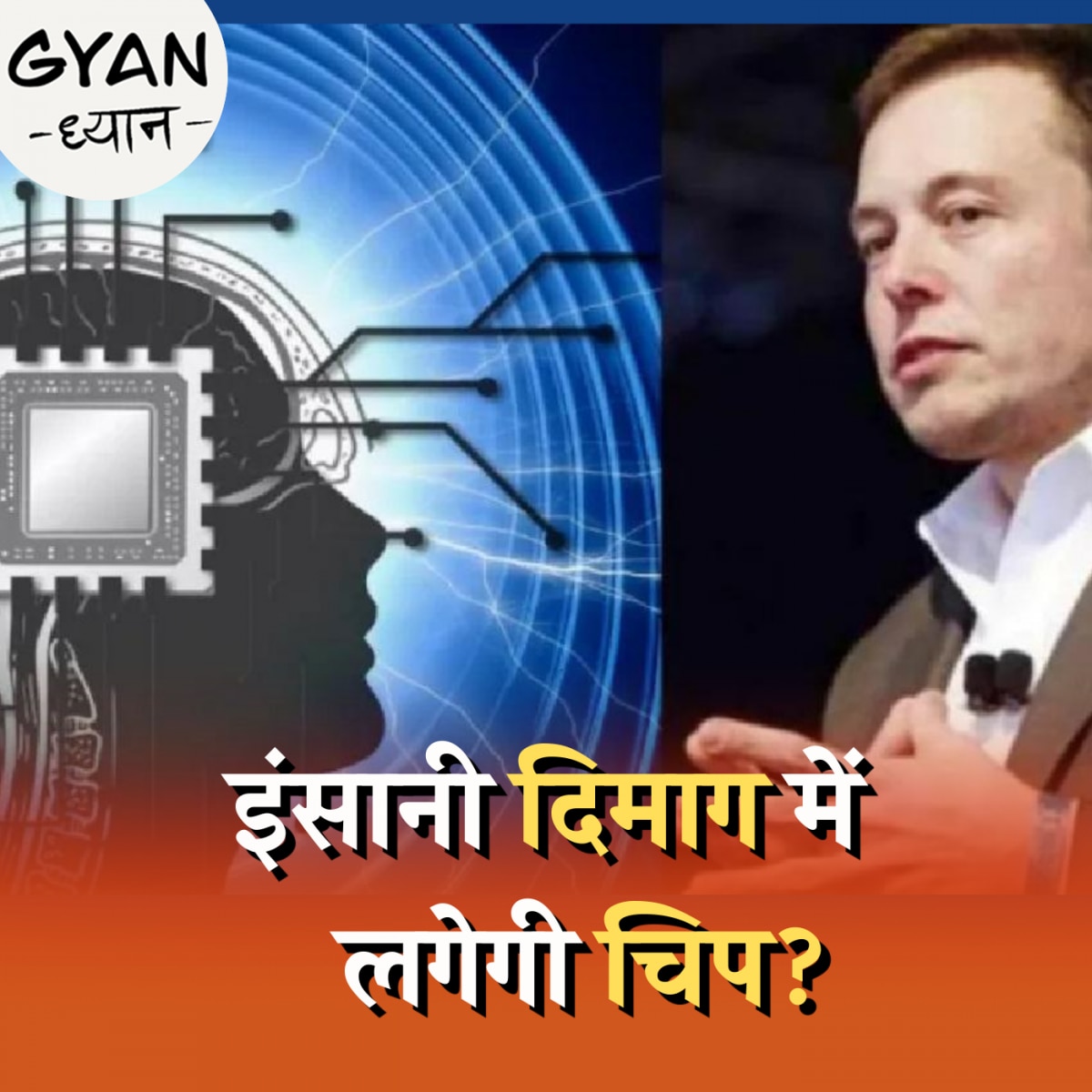 न्यूरोलिंक चिप को इंसानी दिमाग़ में लगाने के क्या हैं ख़तरें?: ज्ञान-ध्यान, Ep 602