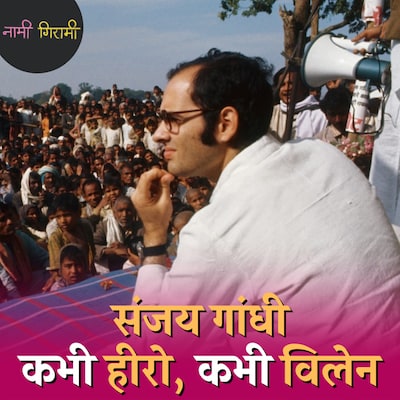 संजय गांधी को क्यों इंदिरा का असल उत्तराधिकारी कहा जाता है? : नामी गिरामी, Ep 179