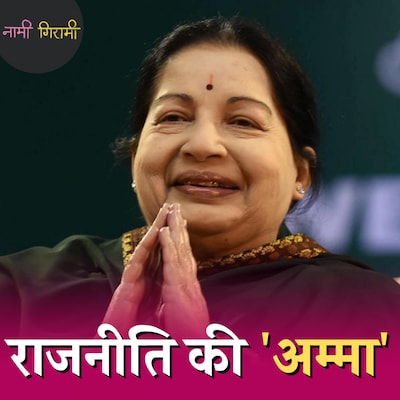 जयललिता के साथ क्या घटा कि उन्होंने CM बनने की कसम ले ली?: नामी गिरामी, Ep 178