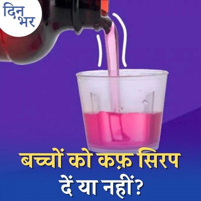 मीठा बनाने के चक्कर में कैसे जानलेवा हो जाते हैं कफ़ सिरप?: दिन भर, 29 दिसंबर