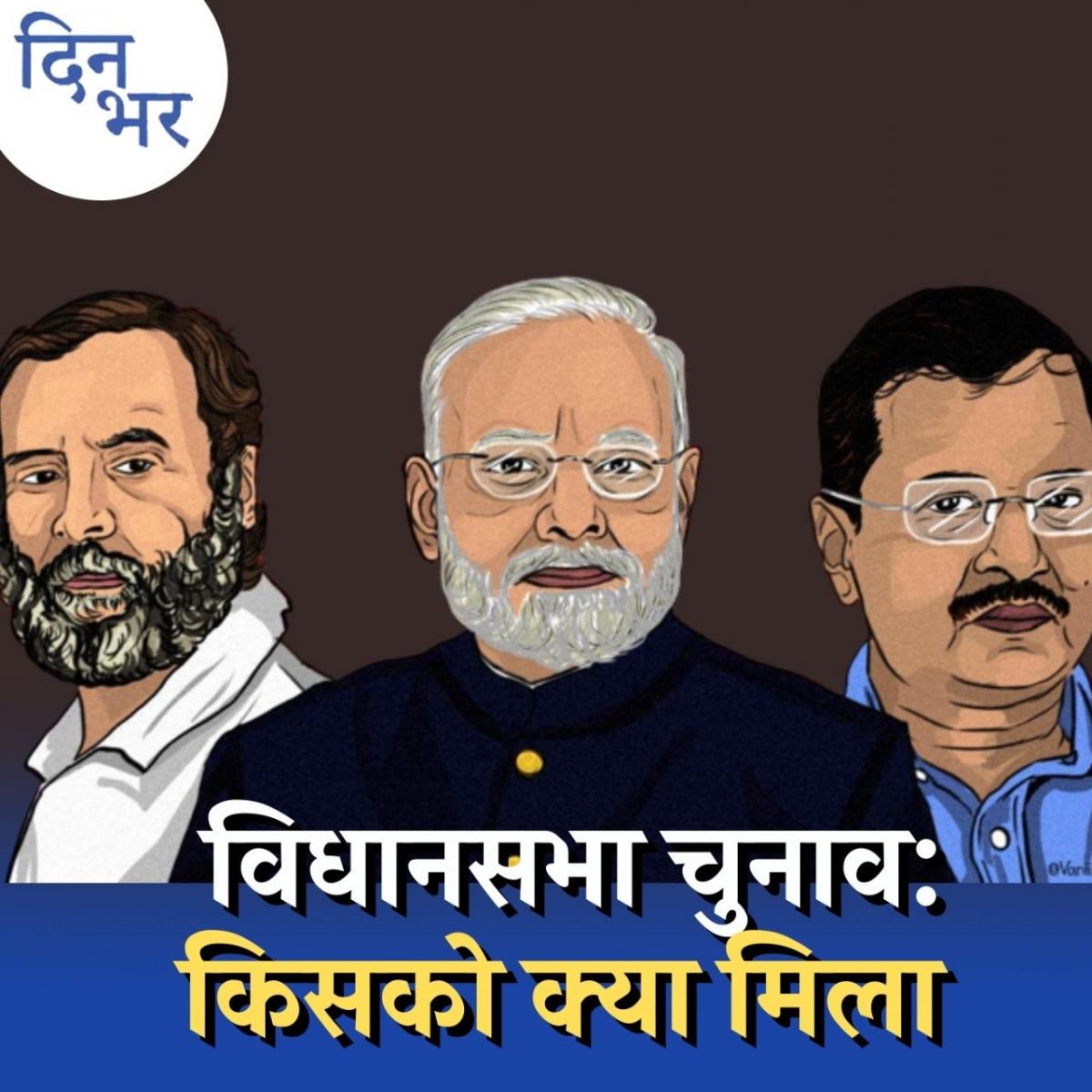 तीन मज़बूत स्तंभों पर टिका है गुजरात में नरेंद्र मोदी का क़द: दिन भर, 8 दिसंबर