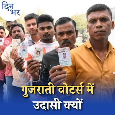 गुजरात में कम वोटिंग ने किसका खेल बिगाड़ दिया?: दिन भर, 1 दिसंबर