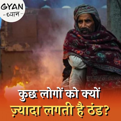 कांपना, दांत किटकिटाना.. सर्दी में ऐसा क्यों होता है ?: ज्ञान ध्यान, Ep 617