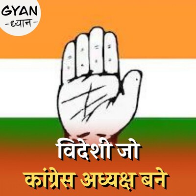 वो 5 विदेशी जो बने कांग्रेस के अध्यक्ष: ज्ञान-ध्यान, Ep 618