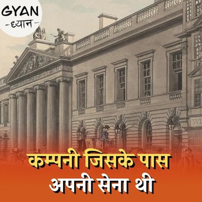 ईस्ट इंडिया कम्पनी: अब किस हाल में है?: ज्ञान ध्यान, Ep 620