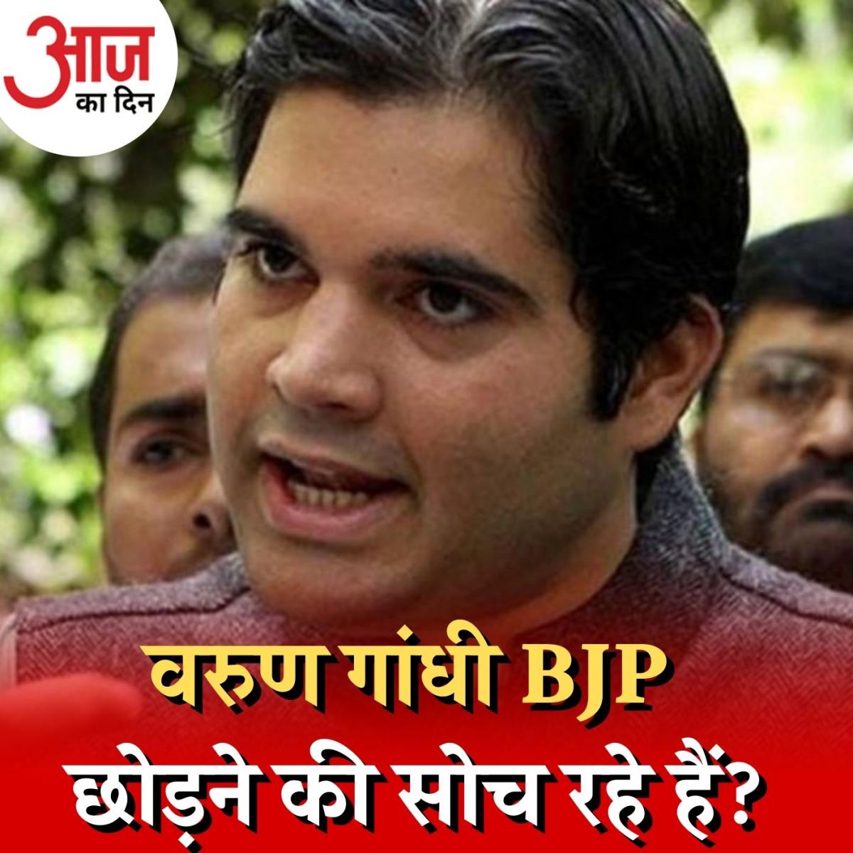 क्या बीजेपी का साथ छोड़ कांग्रेस में जाने की तैयारी कर रहे हैं वरुण गांधी? : आज का दिन, 9 जनवरी