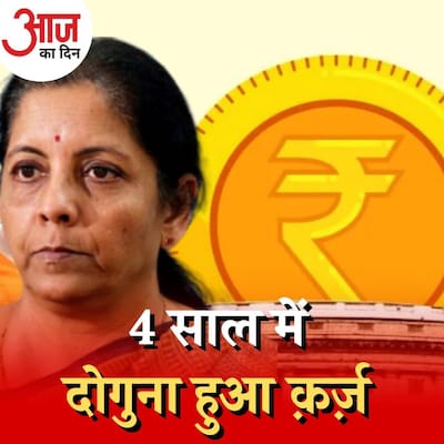 2023-24 में कर्ज़ का पहाड़ कैसे बढ़ा सकता है सरकार की मुश्किल? : आज का दिन, 24 जनवरी