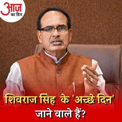क्या मध्यप्रदेश में बीजेपी शिवराज सिंह चौहान से आगे सोच रही है? : आज का दिन, 31 जनवरी
