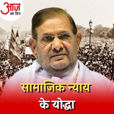 शरद यादव किस तरह तालमेल बिठाने में उस्ताद थे?: आज का दिन, 13 जनवरी