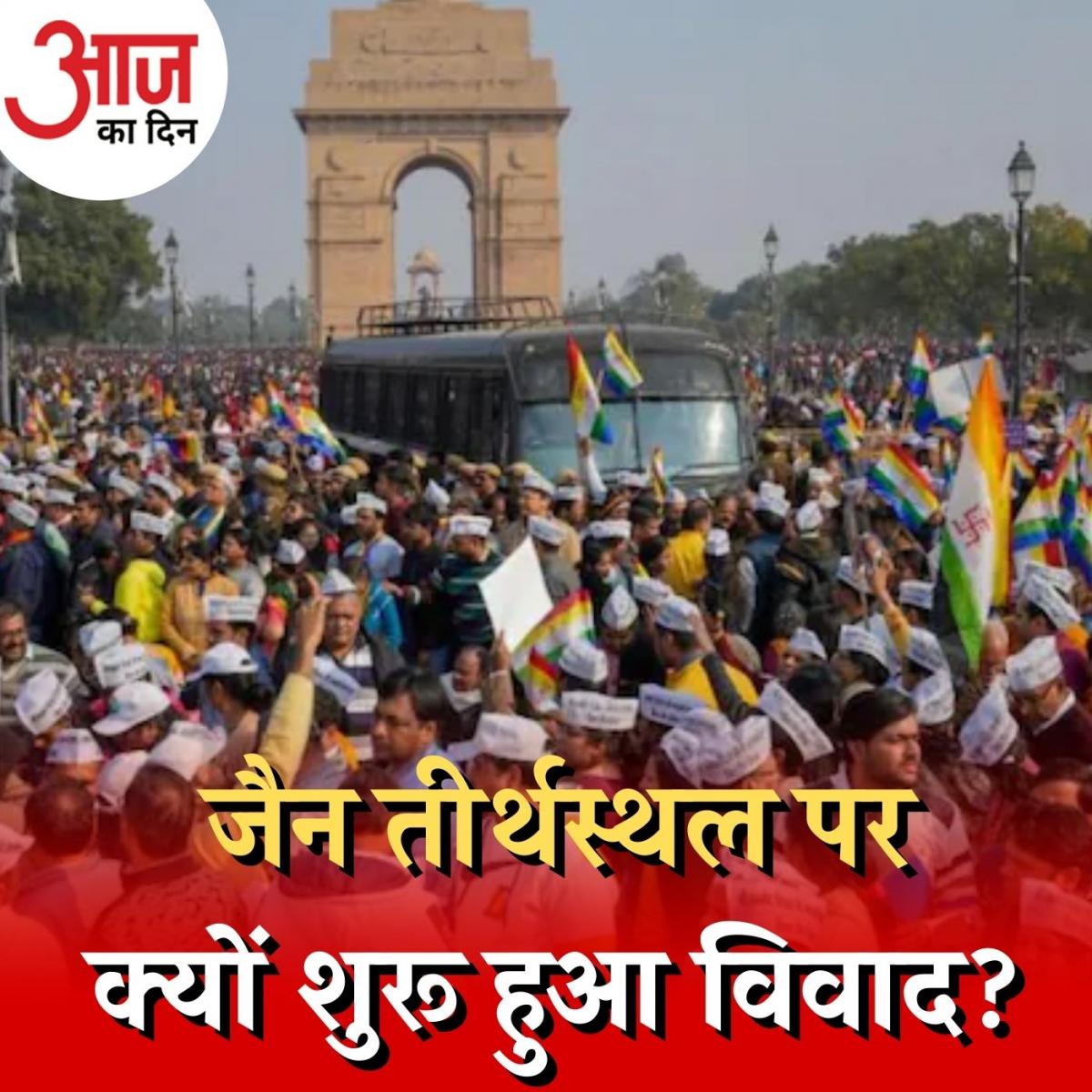 श्री सम्मेद शिखरजी मामले में जैन समुदाय की मांग क्या है, सरकार ने कहाँ ग़लती की? : आज का दिन, 2 जनवरी