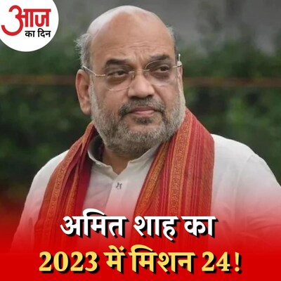 अमित शाह के 'लोकसभा प्रवास' का मक़सद क्या है? :आज का दिन, 4 जनवरी