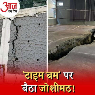 जोशीमठ का धंसना नई बात नहीं लेकिन इस बार ख़तरा बड़ा क्यों है? :आज का दिन, 6 जनवरी