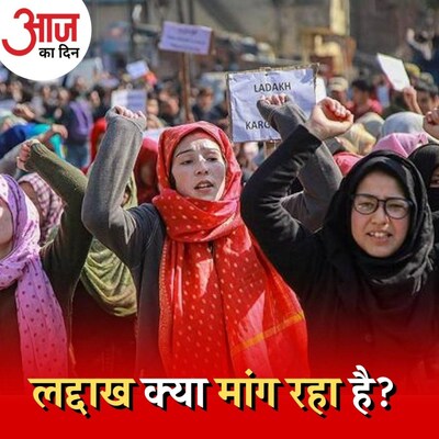 लद्दाख के संगठनों की कौन सी मांग केंद्र सरकार की मुश्किल बन गई है? : आज का दिन, 10 जनवरी