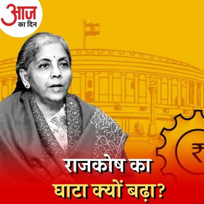 नए बजट से पहले बढ़े फिस्कल डिफिसिट के आंकड़े कितना परेशान करते हैं? : आज का दिन, 12 जनवरी