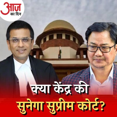 मोदी सरकार जजों की नियुक्ति में अपना दखल क्यों बढ़ाना चाहती है? : आज का दिन, 17 जनवरी
