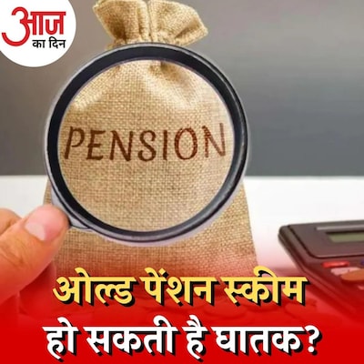 RBI को पुरानी पेंशन स्कीम रास क्यों नहीं आ रही? : आज का दिन, 18 जनवरी
