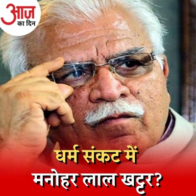 पुरानी पेंशन स्कीम हरियाणा सरकार के गले की फांस क्यों बनने वाली है? :आज का दिन, 19 जनवरी