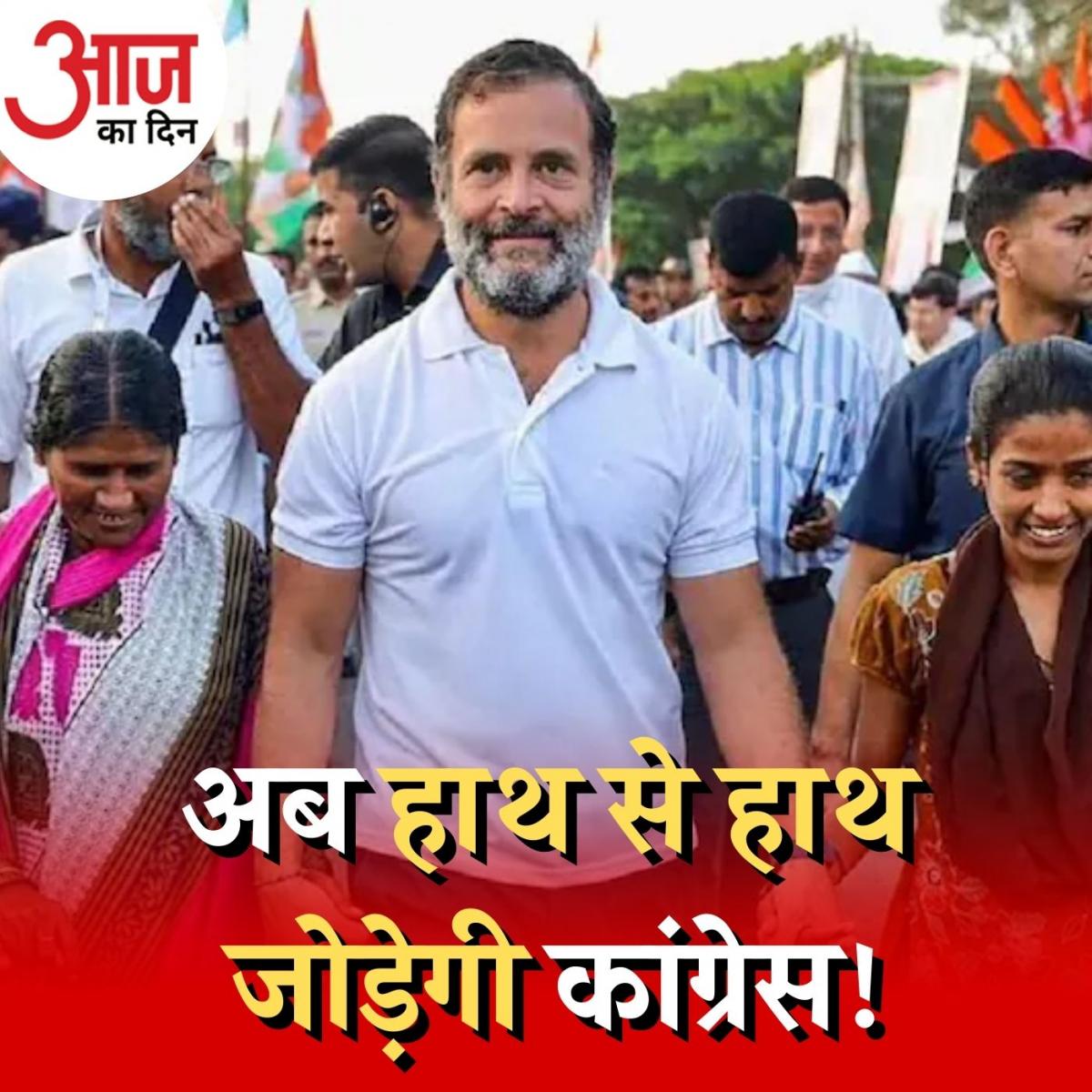 'हाथ से हाथ जोड़ो' भारत जोड़ो यात्रा की सफलता है या फिर मायूसी? : आज का दिन, 25 जनवरी