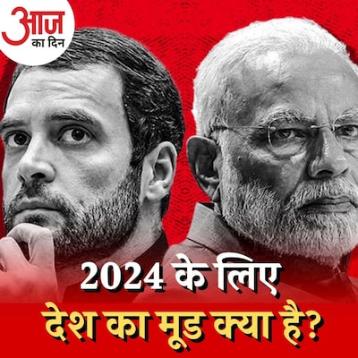 देश का मूड फिर से मोदी के पक्ष में, कांग्रेस के लिए क्या संदेश? : आज का दिन, 27 जनवरी