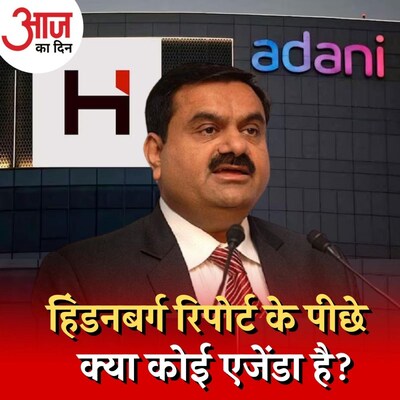 अडानी ग्रुप पर क्यों भारी पड़ गई एक रिपोर्ट, मार्केट में बुरा हाल कब तक रहेगा? : आज का दिन, 30 जनवरी