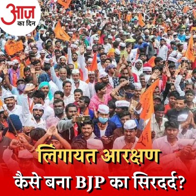कर्नाटक में लिंगायत आरक्षण का मुद्दा छेड़ कर फँस गई है BJP? : आज का दिन, 16 जनवरी