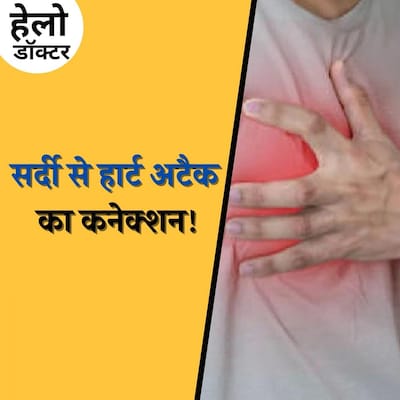 सर्दियों में हार्ट अटैक के केस क्यों बढ़ जाते हैं? : हेलो डॉक्टर, Ep 141